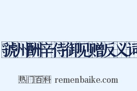 虢州酬辛侍御见赠反义词是什么意思的图片